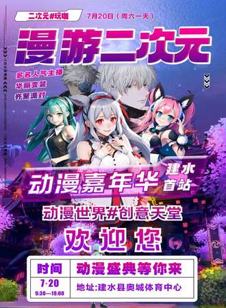 建水·漫游二次元动漫嘉年华