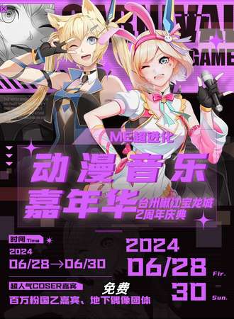 台州·宝龙城2周年×超进化动漫嘉年华