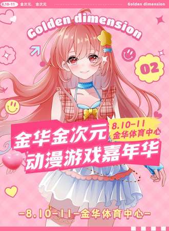 金华·金次元动漫游戏嘉年华