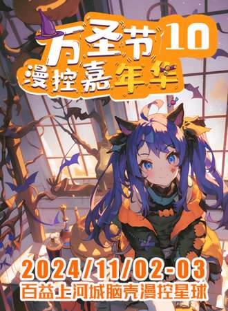 南宁·万圣漫控嘉年华10