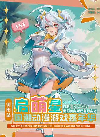 衡阳·启萌星动漫游戏嘉年华