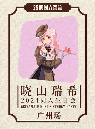 广州·25时主题同人茶会×晓山瑞希生日会