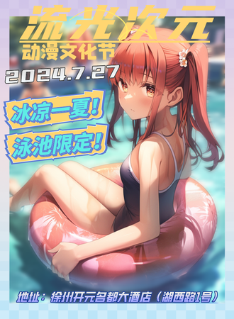 徐州·流光次元动漫文化节02