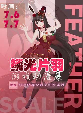 郑州·鳞光片羽游戏动漫展