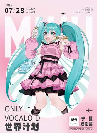 宁夏·VOCALOID/世界计划ONLY观影展