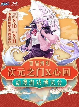 贵阳·首届次元之门X心回动漫游戏博览会