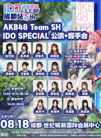 成都·AKB48 Team SH IDO SPECIAL 公演+握手会