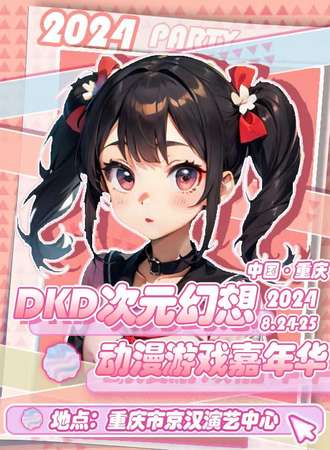 重庆·DKD次元幻想动漫游戏嘉年华