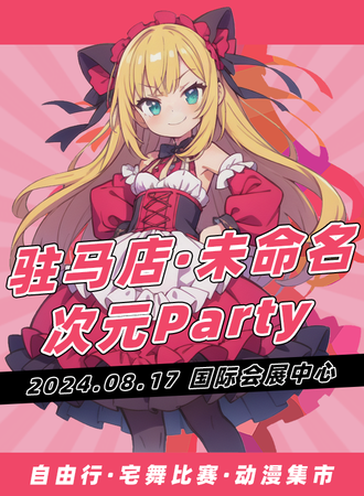 驻马店·未命名·次元Party