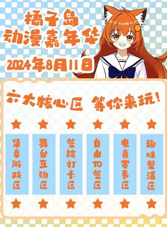 宝鸡·橘子岛动漫嘉年华