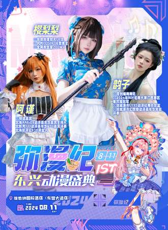 东兴·弥漫纪1st-暑假动漫狂欢盛典