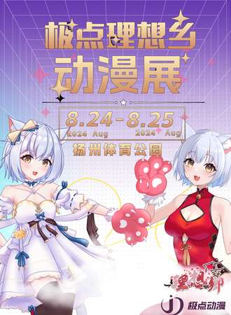 扬州·极点理想乡动漫游戏展-同人创作者大会