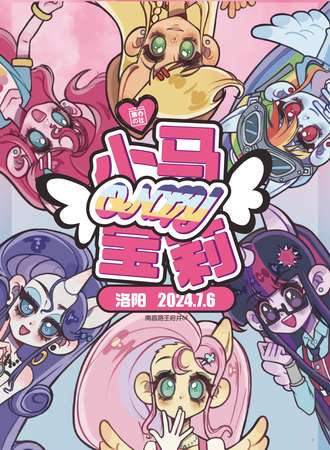 洛阳·小马宝莉only