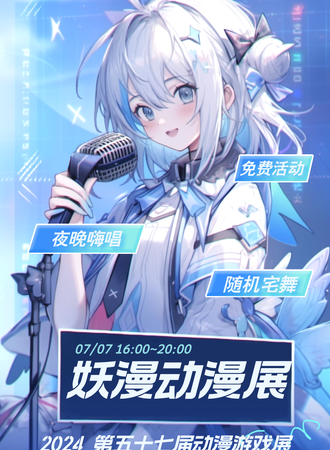 上海·妖漫第五十七届动漫游戏展之二次元夜场第二回（免费展）