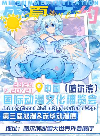 哈尔滨·中国国际动漫文化博览会x第三届冰漫&赤华动漫展