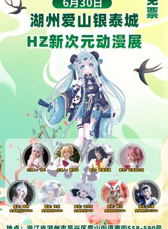 湖州·爱山银泰城HZ新次元动漫展