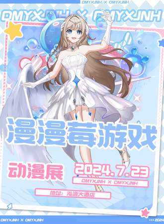 高密·漫漫莓游戏动漫展