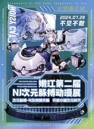 嫩江·第二届次元脉搏动漫展