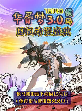 侯马·华胥梦国风动漫盛典3.0