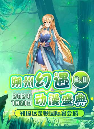 朔州·幻遇动漫盛典3.0