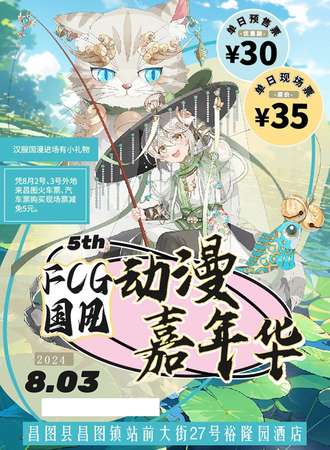 昌图·第五届FCG国风动漫嘉年华