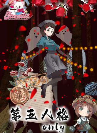 苏州·第五人格only·盛典
