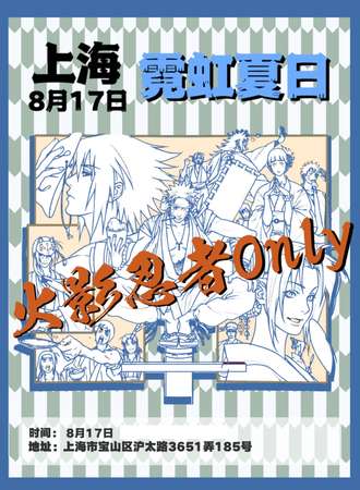 上海·火影忍者ONLY·霓虹夏日