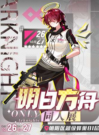 北京·明日方舟only同人展