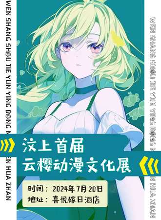 汶上·首届云樱动漫文化展会