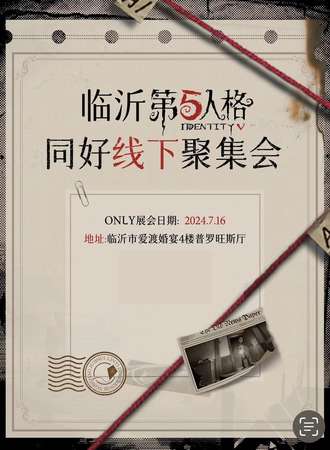 临沂·第五人格同好线下聚集会