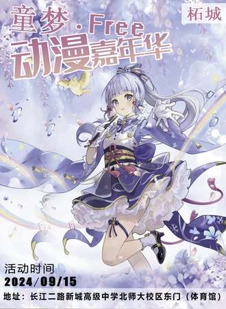 柘城·童梦·Free动漫嘉年华