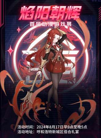 呼和浩特·焰阳朝辉首届动漫游戏展