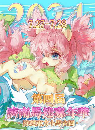 济南·第四届马迷嘉年华