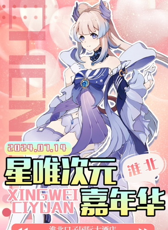 淮北·星唯次元嘉年华