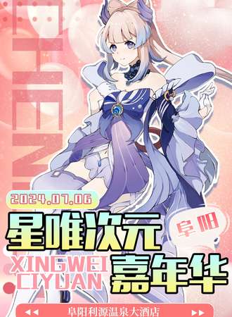 阜阳·星唯次元嘉年华