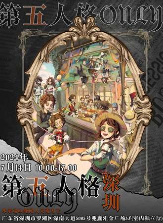 深圳·第五人格only