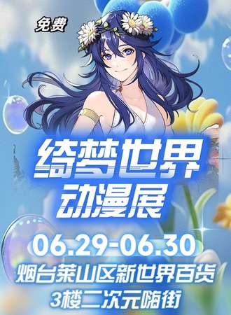 烟台·绮梦世界免费动漫展