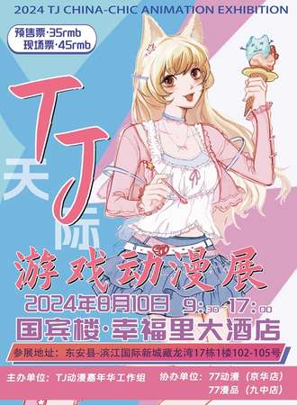 永州·TJ(天际)游戏动漫展7.0