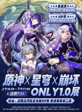 沈阳·7.14 原神x星穹x崩坏 only1.0展