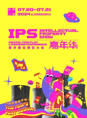 北京·IPS嘉年华