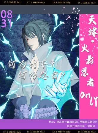天津·首届火影忍者ONLY