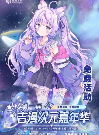 吉林·吉漫次元嘉年华