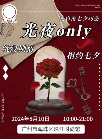 广州·光启市七夕巧会·光夜only