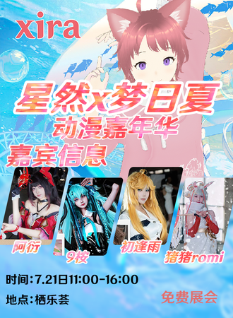 吉林·星然x梦日夏 动漫嘉年华·免费展会