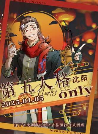 沈阳·新年第五人格only