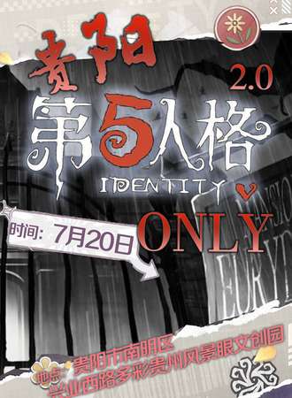 贵阳·第五人格Only 2.0