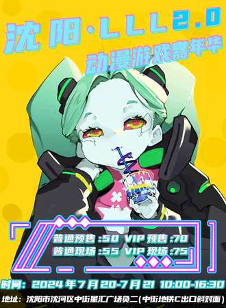 沈阳·LLL2.0动漫游戏嘉年华