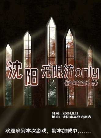 沈阳·无限流only