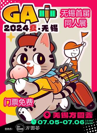 无锡·GA×方圆荟同人免费展