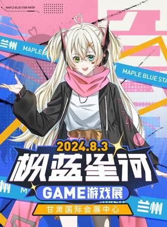 兰州·枫蓝星河动漫游戏展